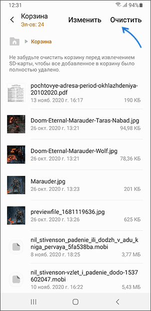 Очистить корзину на телефоне Samsung