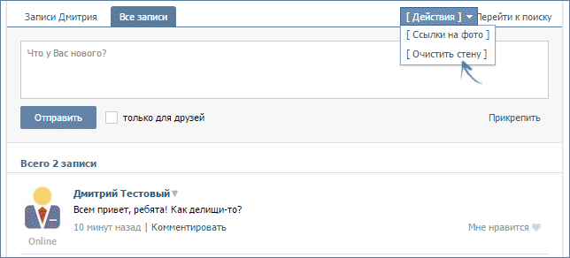 Очистка стены в VkOpt