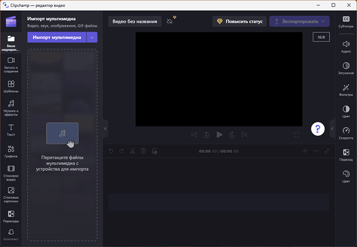 Начать редактирование видео в Clipchamp