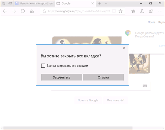 Запрос о закрытии всех вкладок в Edge