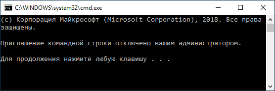 Приглашение командной строки отключено администратором