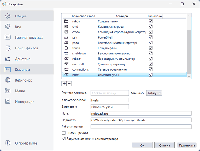 Настройка команд в Listary