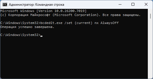 Полное отключение DEP в командной строке