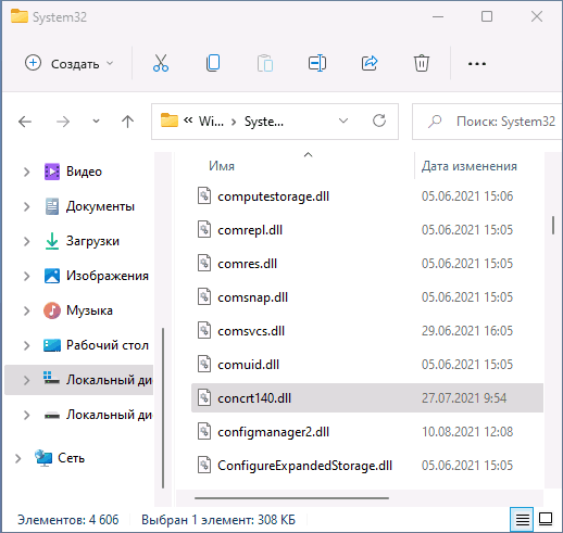 Файл concrt140.dll в папке System32 в Windows 11