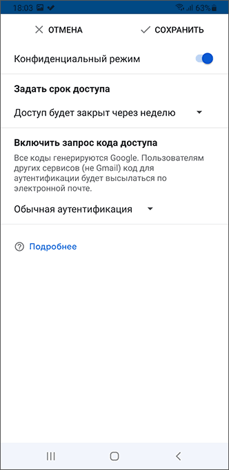 Настройки конфиденциального режима в Gmail для Android