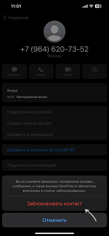 Подтвердить блокировку номера на iPhone