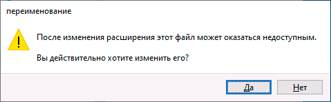 Подтвердить изменение расширения файла