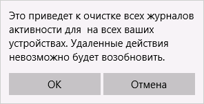Подтверждение очистки действий