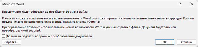 Подтвердить преобразование файла