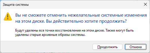 Подтвердить удаление всех точек восстановления