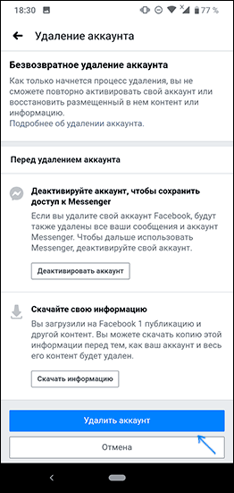 Подтвердить удаление аккаунта Facebook на телефоне