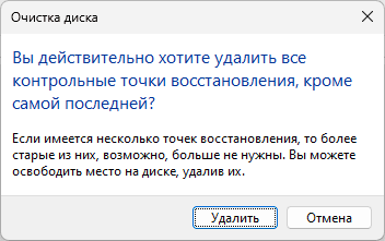 Подтвердить удаление точек восстановления