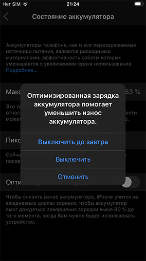 Подтверждение отключения оптимизированной зарядки