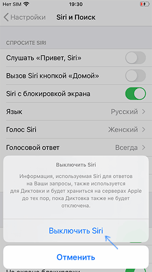 Подтверждение отключения Siri на iOS