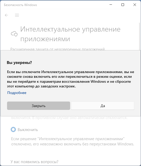 Предупреждение при отключении интеллектуального управления приложениями