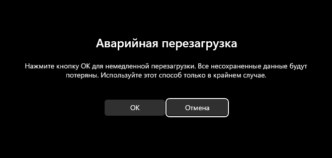 Подтвердить выполнение аварийной перезагрузки