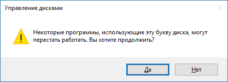 Подтверждение изменения буквы флешки