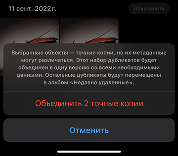 Подтвердить объединение и удаление дубликатов