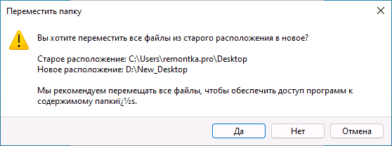 Подтвердить перемещение файлов рабочего стола на новый диск