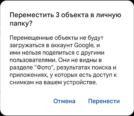 Подтвердить перенос фото в личную папку Google Фото