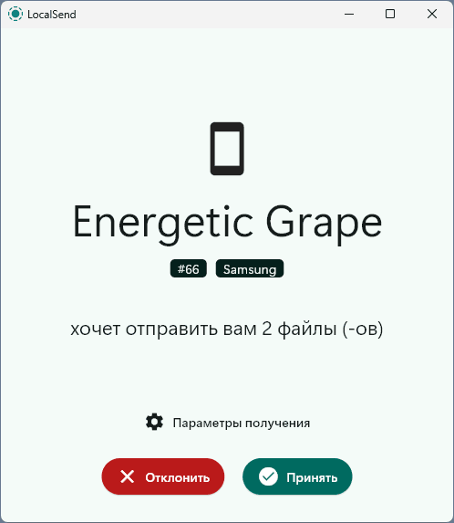 Подтвердить приём файлов