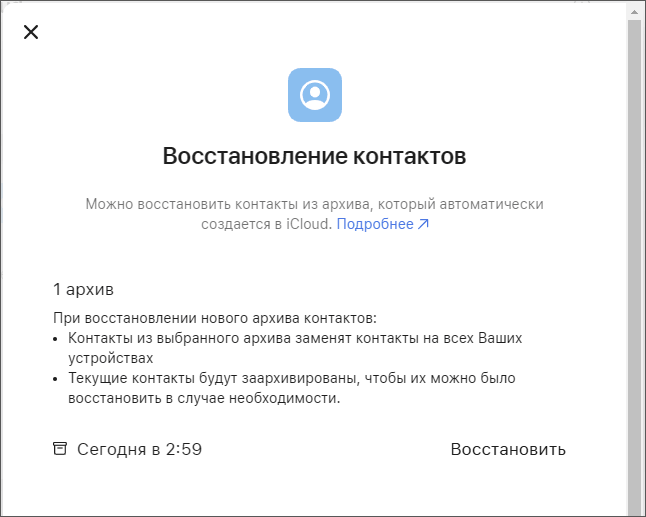 Подтвердить восстановление контактов в iCloud