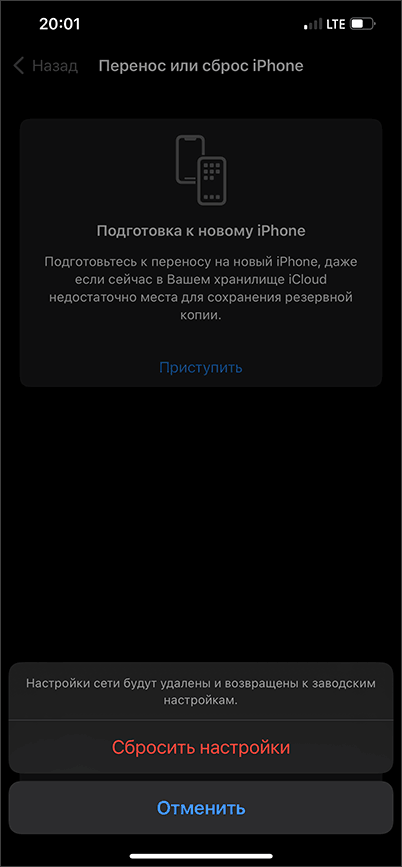 Подтвердить сброс сетевых настроек iPhone