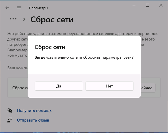 Подтвердить сброс параметров сети