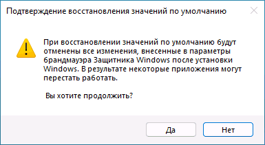 Подтвердить сброс настроек брандмауэра