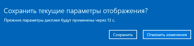 Подтвердить изменение разрешения экрана