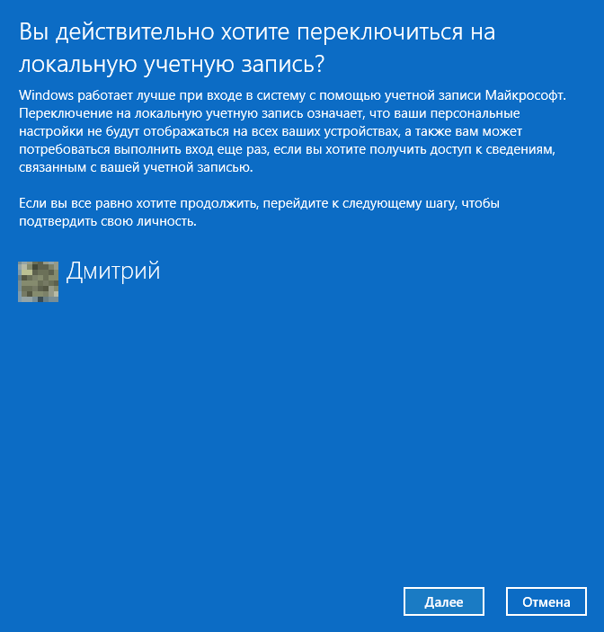 Подтвердить переключение на локальную учетную запись