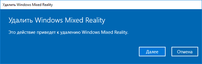 Подтверждение удаления Mixed Reality