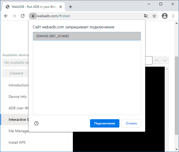 Подключение устройства в WebADB