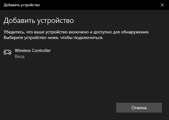 Подключение DualShock 4 по Bluetooth в Windows 10
