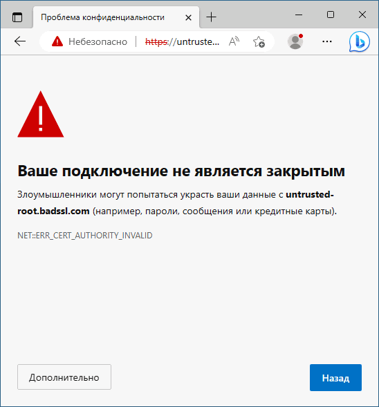 Сообщение Ваше подключение не является закрытым в Edge