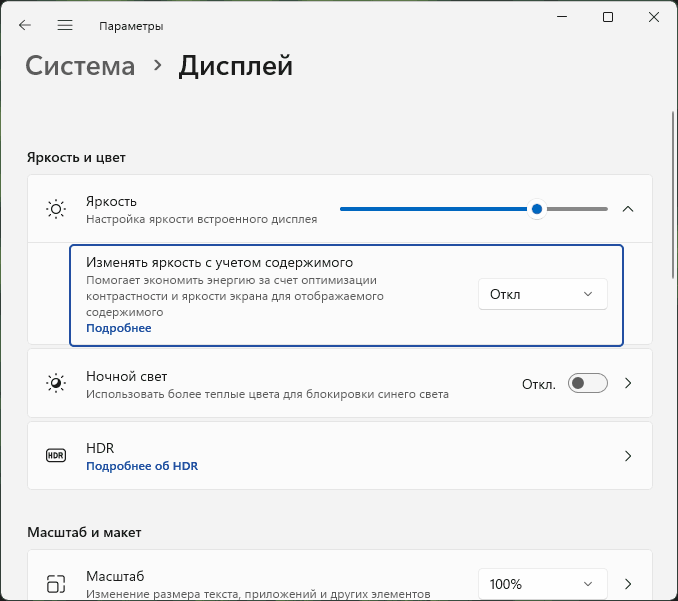 Отключить адаптивную яркость с учетом содержимого в Windows 11