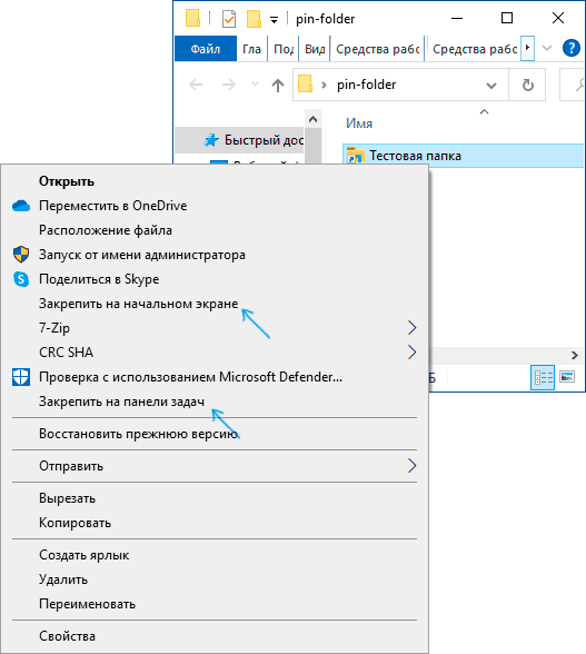 Закрепить папку на панели задач Windows 10 или в меню Пуск