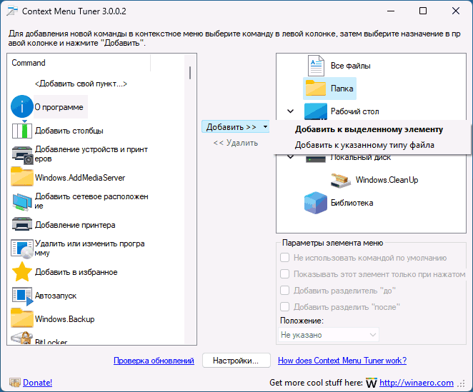 Интерфейс Context Menu Tuner