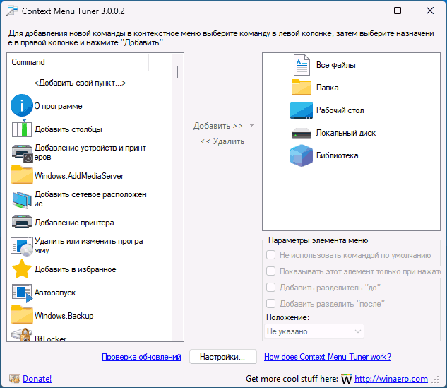 Главное окно Context Menu Tuner