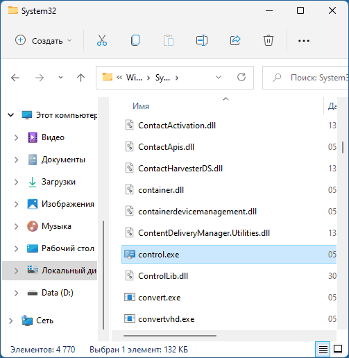 Файл control.exe для запуска панели управления