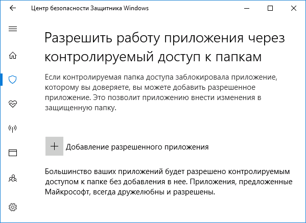 Добавление приложений в контролируемый доступ к папкам