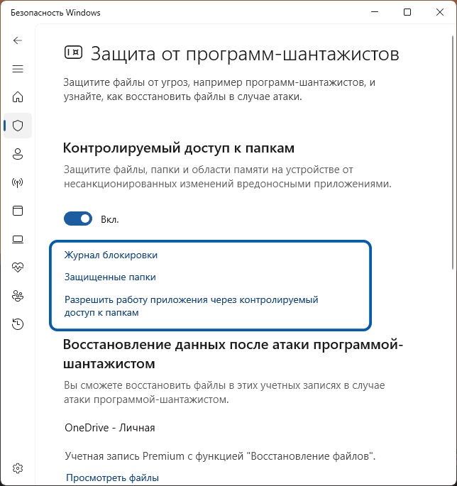 Настройки контролируемого доступа к папкам