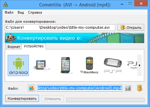 Конвертировать видео для Android и iPhone