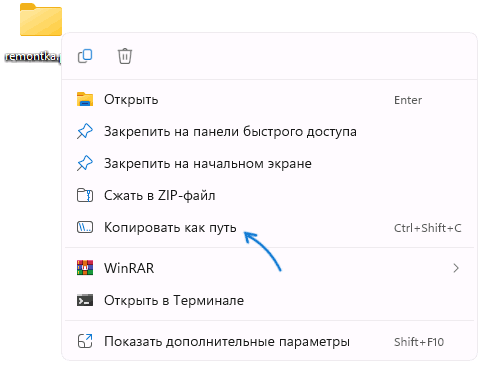Копировать путь к папке