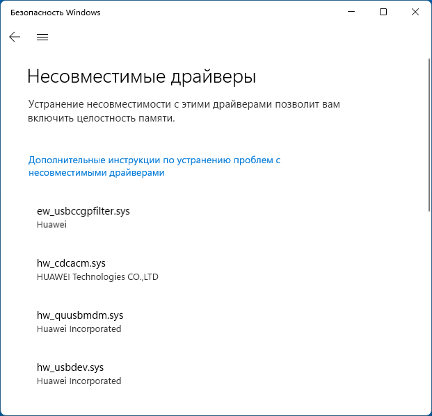 Список драйверов, несовместимых с целостностью памяти