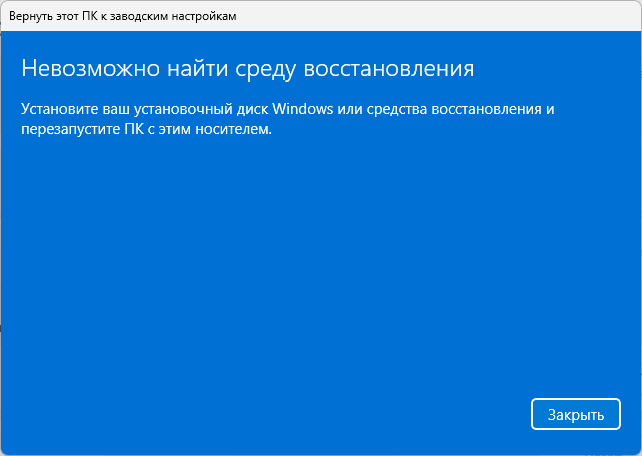 Сообщение об ошибке: Невозможно найти среду восстановления