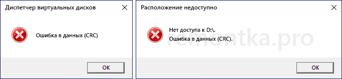 Сообщение ошибка данных в CRC при инициализации диска и доступе к диску