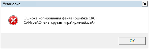 Ошибка в данных CRC при установке игры