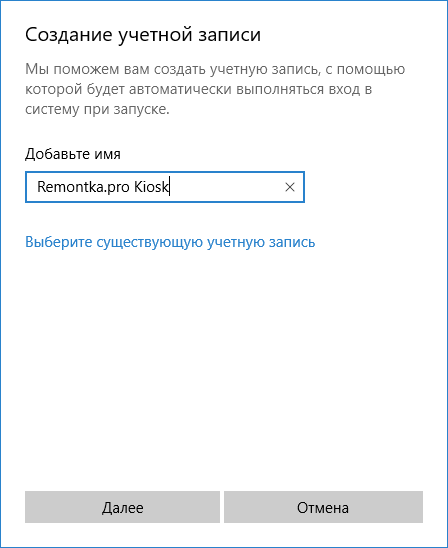 Создание учетной записи для режима киоска