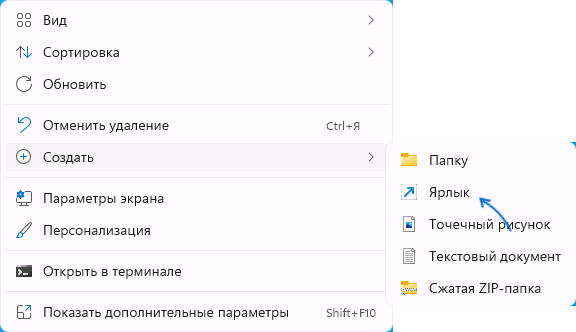 Создание ярлыка на рабочем столе